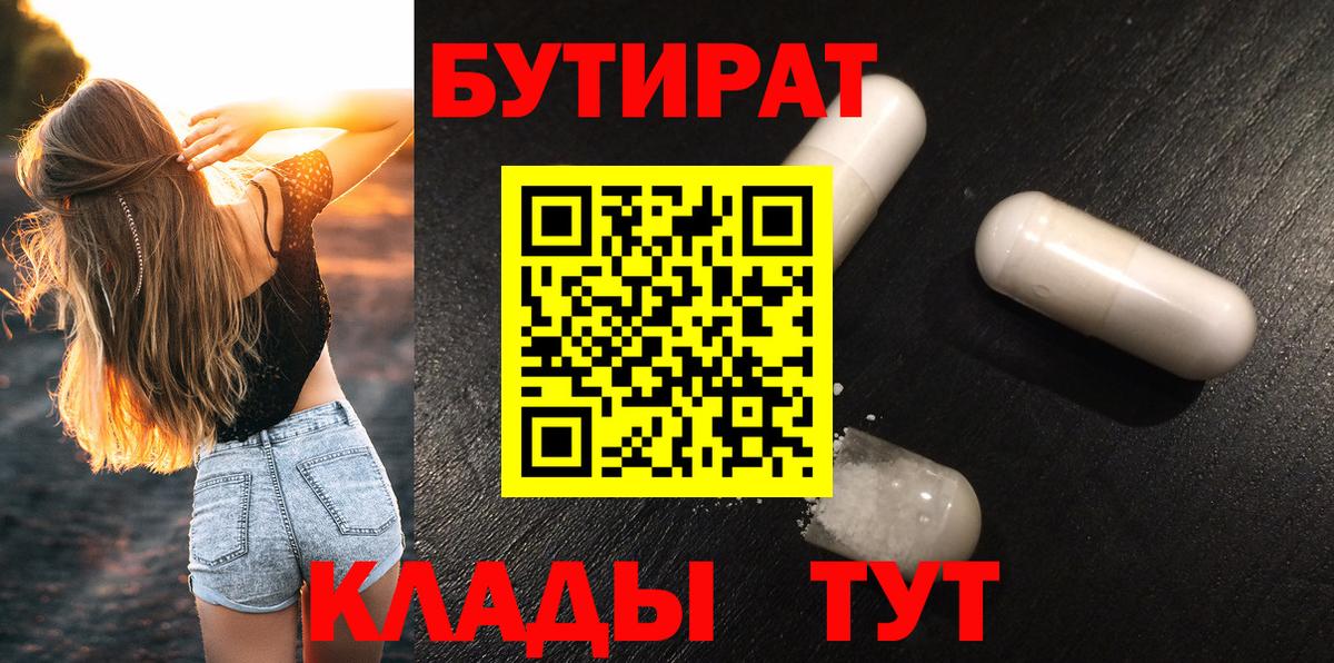 БУТИРАТ оксибутират Осинники