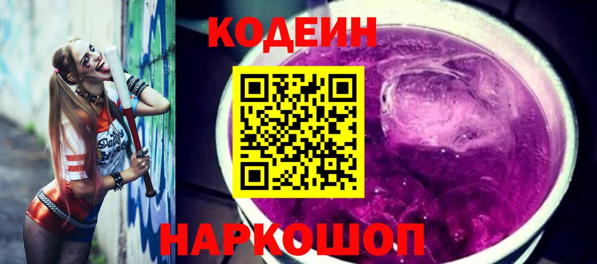 Кодеин Purple Drank  Вход с VPN  Осинники 