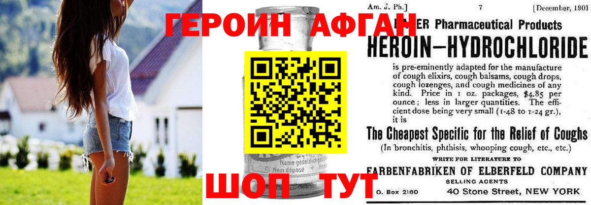 Героин Афган Осинники